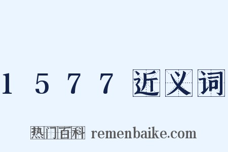 1577近义词是什么意思的图片